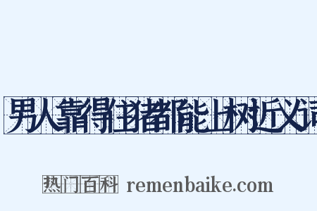 男人靠得住猪都能上树近义词是什么意思的图片